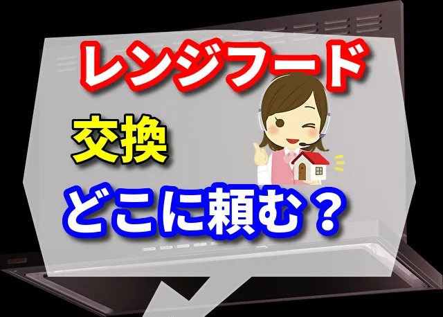 レンジフード交換　どこに頼む