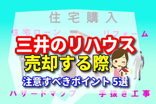 三井のリハウス　売却